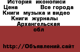 История  иконописи › Цена ­ 1 500 - Все города Книги, музыка и видео » Книги, журналы   . Архангельская обл.